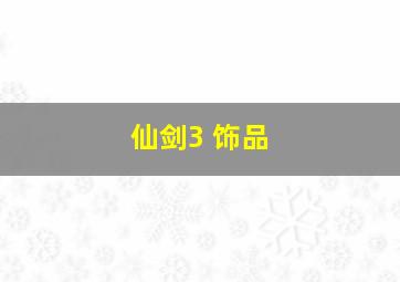 仙剑3 饰品